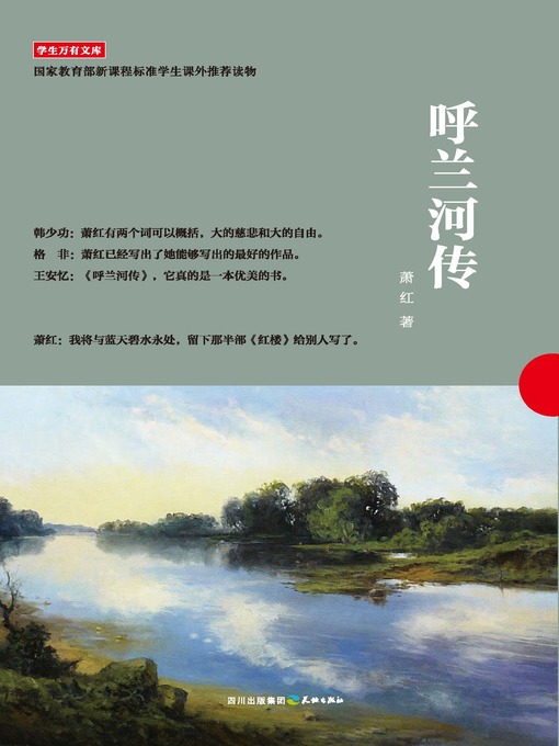 Title details for 学生万有文库：呼兰河传 by 萧红 - Available